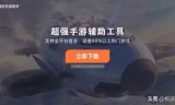 王者荣耀助手ios(掌上王者荣耀助手)