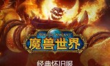 魔兽世界怀旧服下载(魔兽世界怀旧服下载方法)